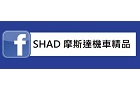 SHAD摩斯達機車精品
